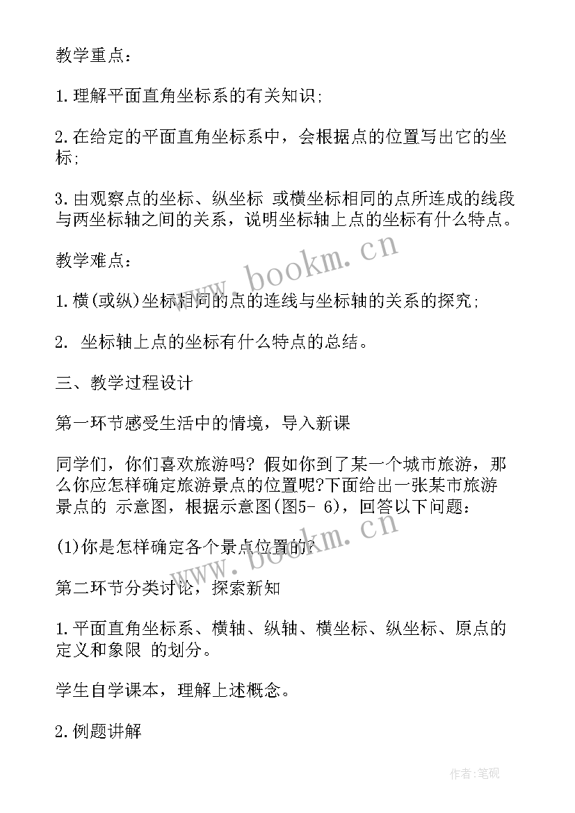 平面直角坐标系第二课时说课稿(通用8篇)