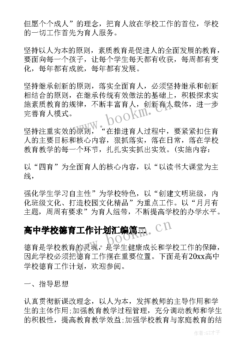 最新高中学校德育工作计划汇编 高中学校德育工作计划(优秀8篇)