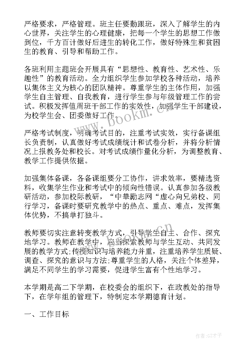 最新高中学校德育工作计划汇编 高中学校德育工作计划(优秀8篇)