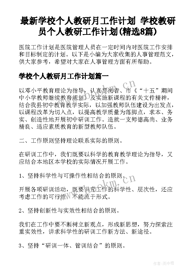 最新学校个人教研月工作计划 学校教研员个人教研工作计划(精选8篇)