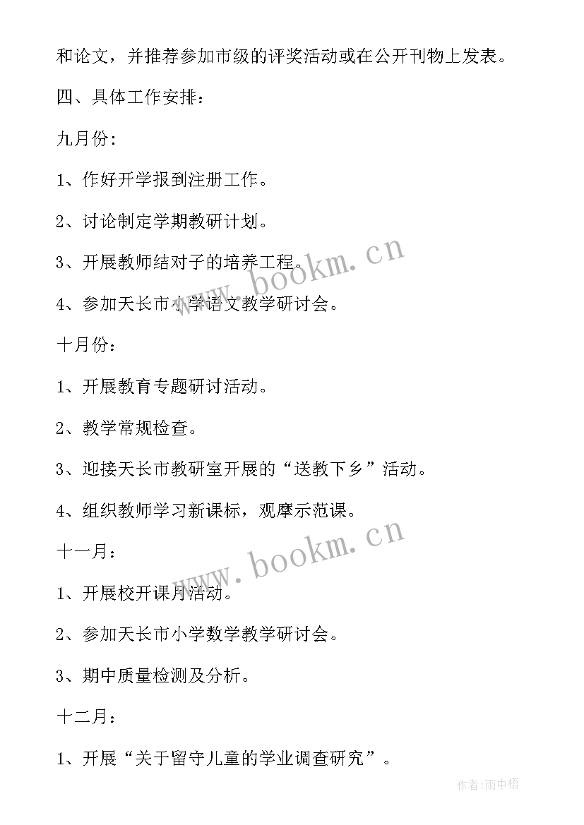 最新学校个人教研月工作计划 学校教研员个人教研工作计划(精选8篇)