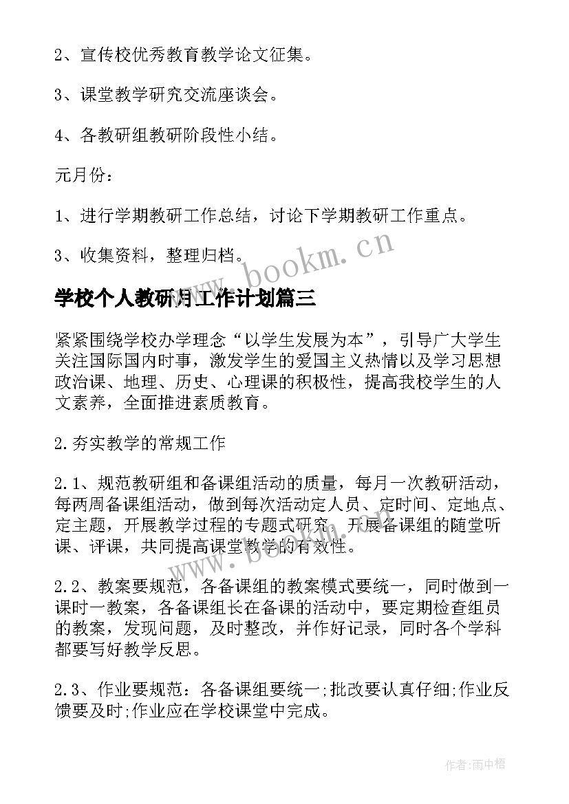 最新学校个人教研月工作计划 学校教研员个人教研工作计划(精选8篇)