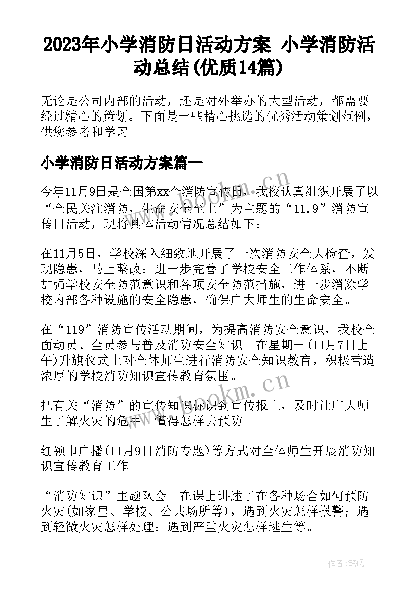 2023年小学消防日活动方案 小学消防活动总结(优质14篇)