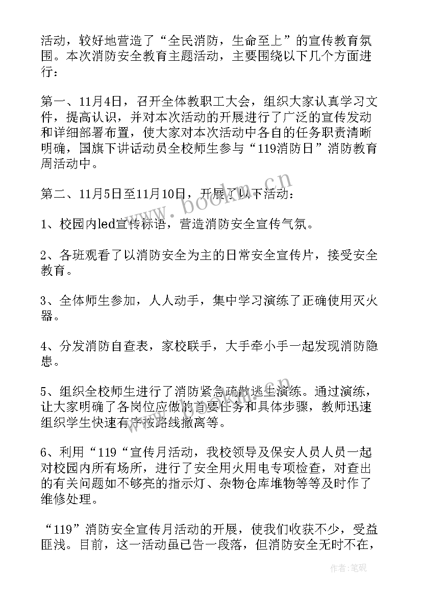 2023年小学消防日活动方案 小学消防活动总结(优质14篇)