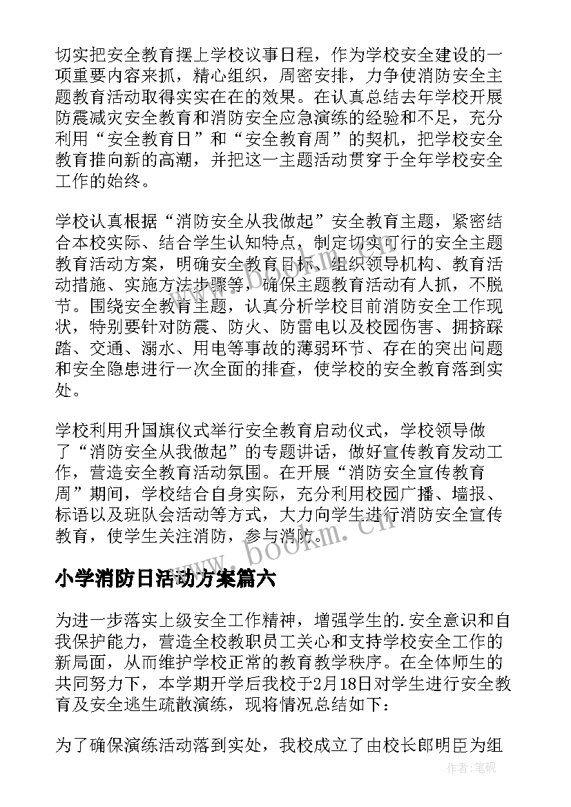 2023年小学消防日活动方案 小学消防活动总结(优质14篇)