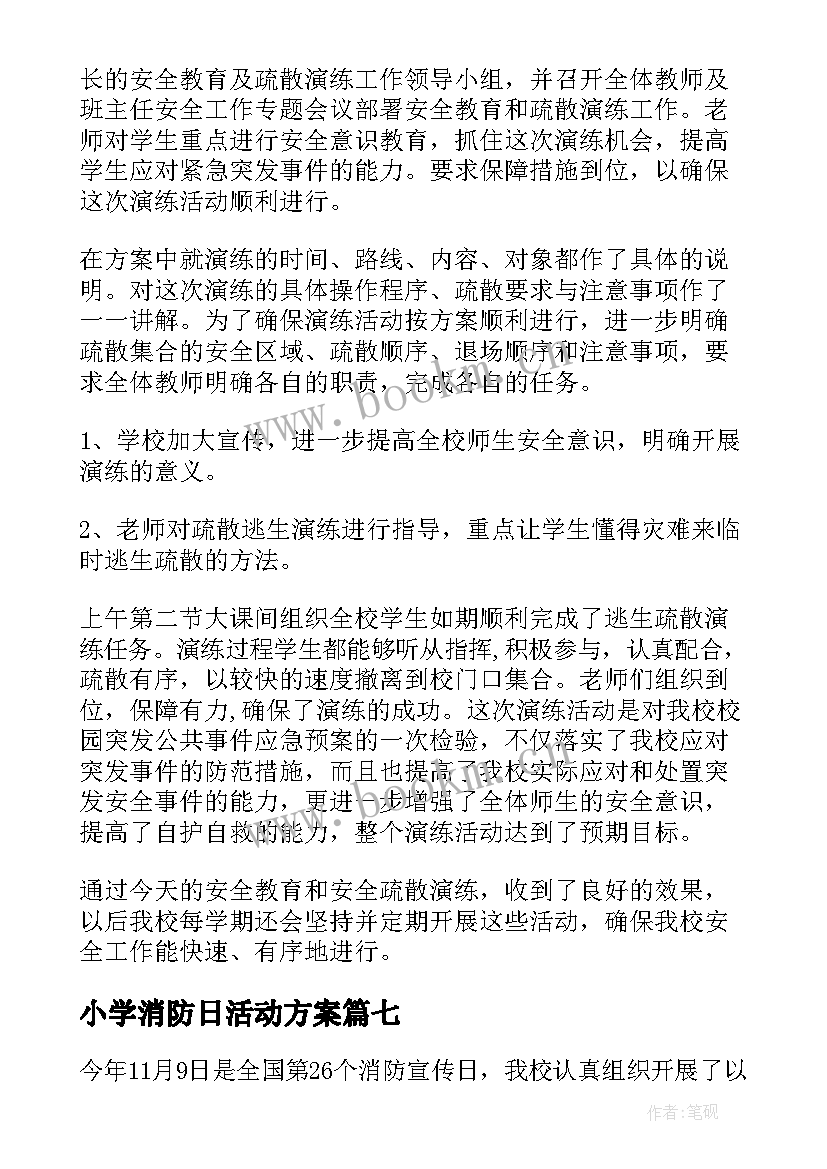 2023年小学消防日活动方案 小学消防活动总结(优质14篇)