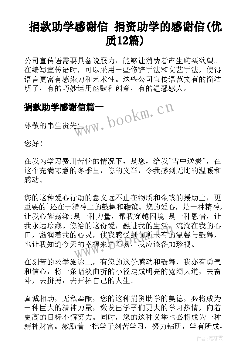 捐款助学感谢信 捐资助学的感谢信(优质12篇)