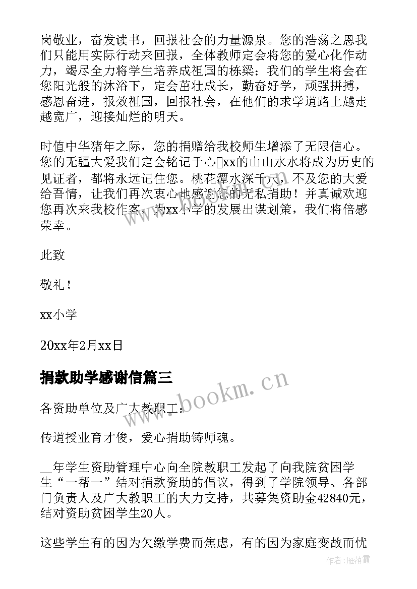 捐款助学感谢信 捐资助学的感谢信(优质12篇)