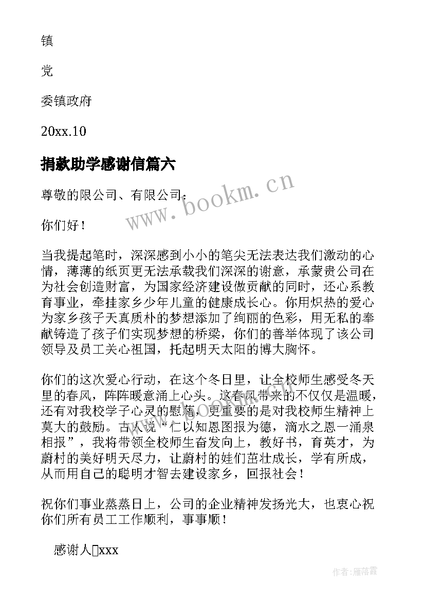 捐款助学感谢信 捐资助学的感谢信(优质12篇)