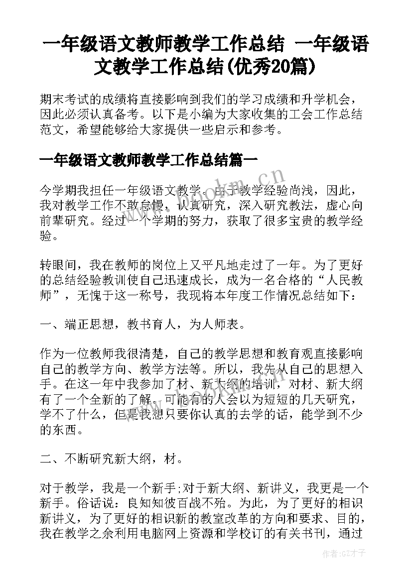 一年级语文教师教学工作总结 一年级语文教学工作总结(优秀20篇)