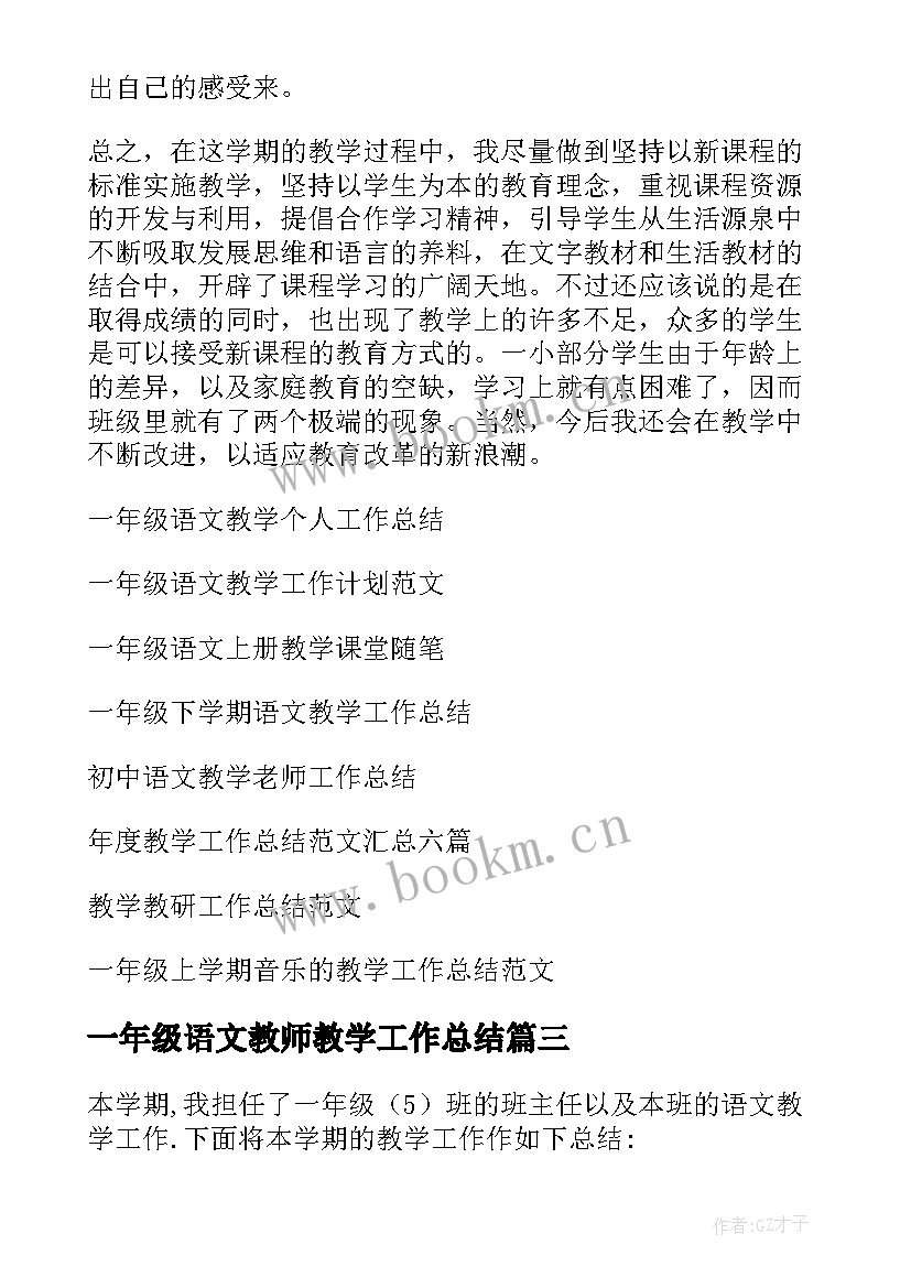 一年级语文教师教学工作总结 一年级语文教学工作总结(优秀20篇)