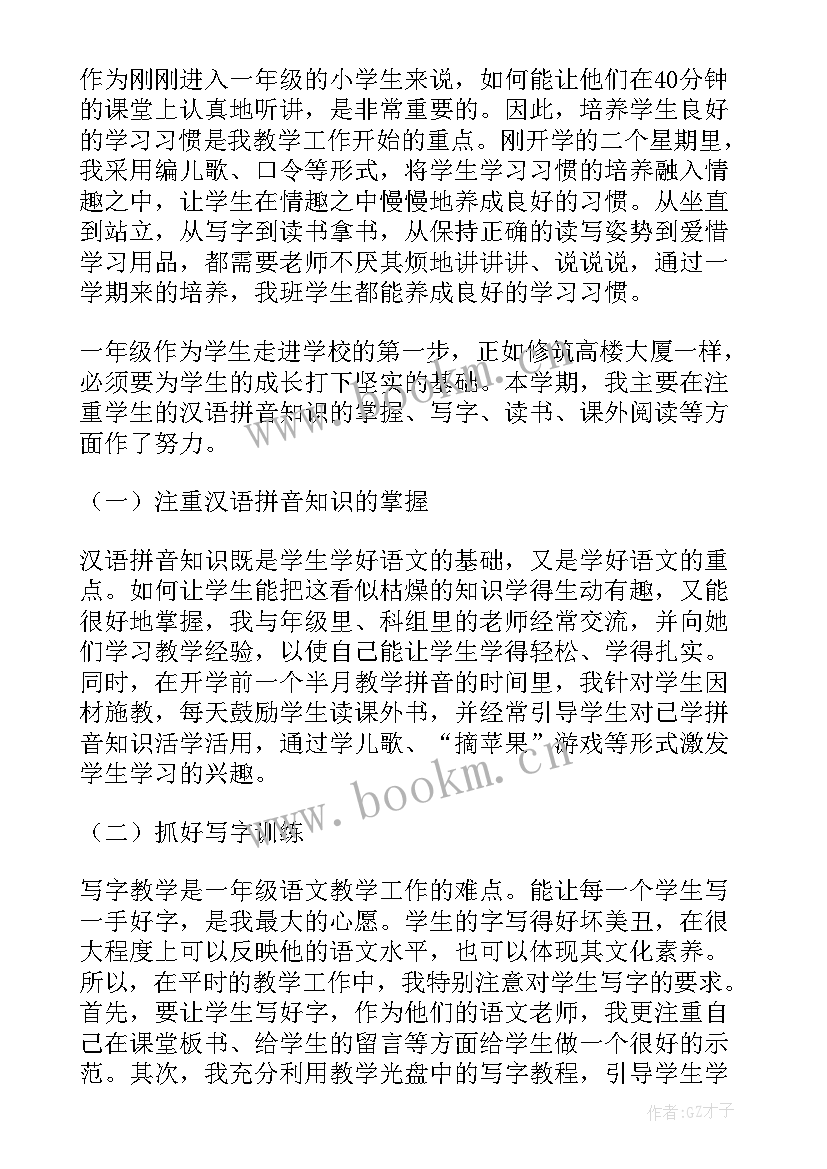 一年级语文教师教学工作总结 一年级语文教学工作总结(优秀20篇)