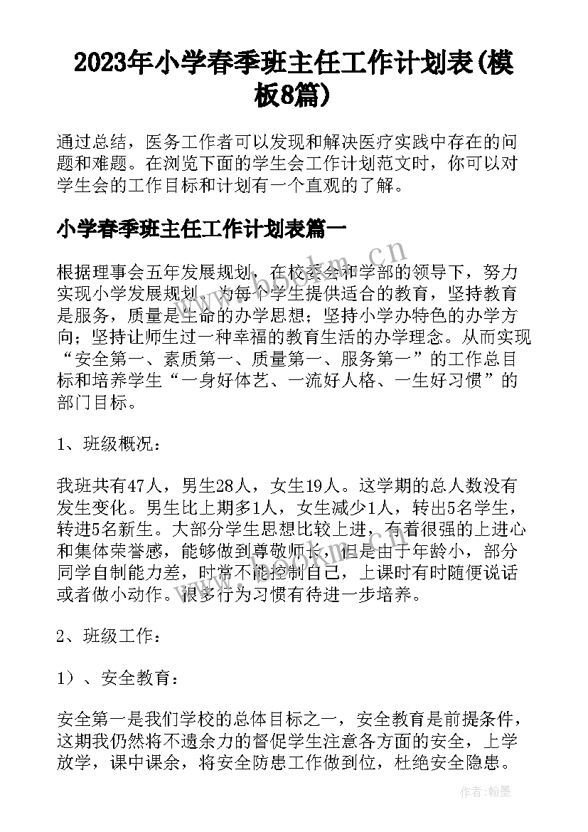 2023年小学春季班主任工作计划表(模板8篇)