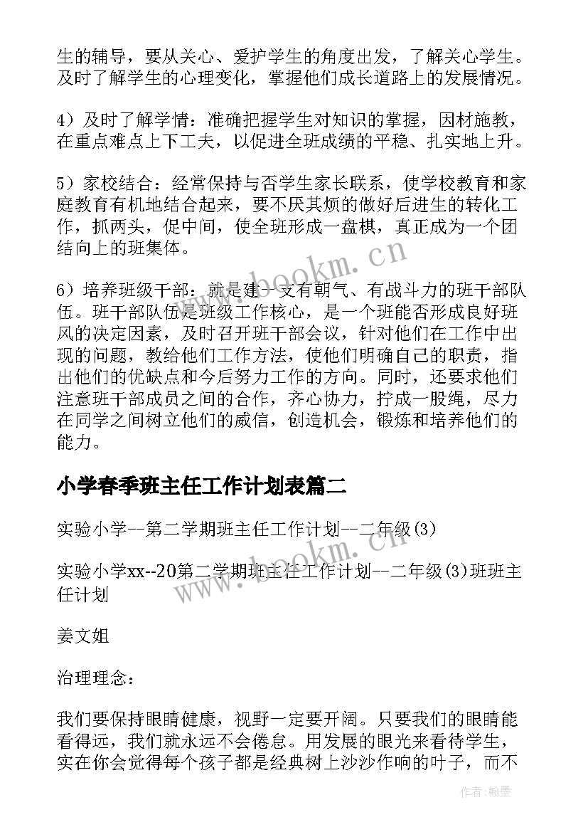 2023年小学春季班主任工作计划表(模板8篇)