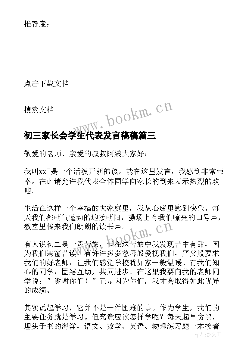 2023年初三家长会学生代表发言稿稿 初三家长会学生代表发言稿(优秀14篇)