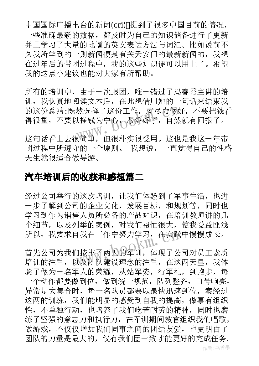 最新汽车培训后的收获和感想 导游培训后的收获和感想(实用8篇)