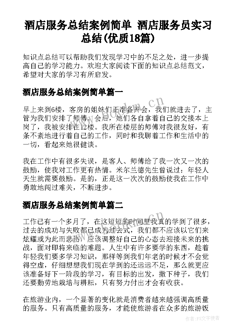 酒店服务总结案例简单 酒店服务员实习总结(优质18篇)