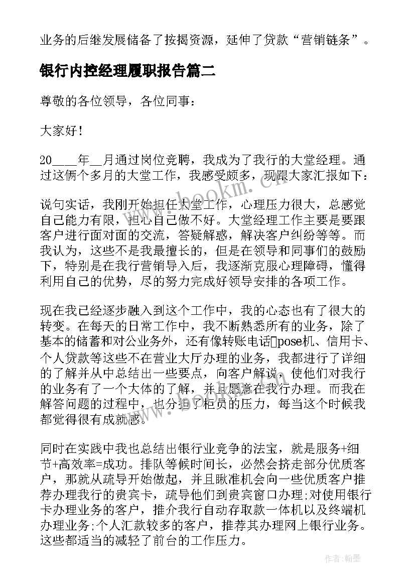 2023年银行内控经理履职报告(优秀8篇)