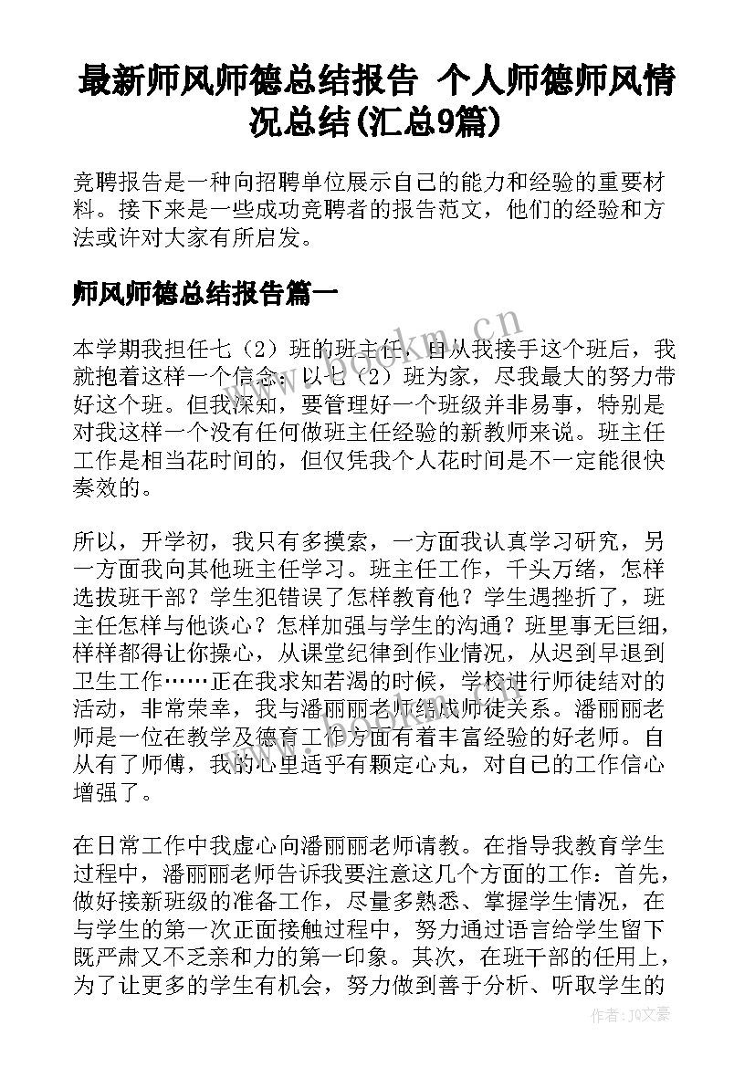 最新师风师德总结报告 个人师德师风情况总结(汇总9篇)