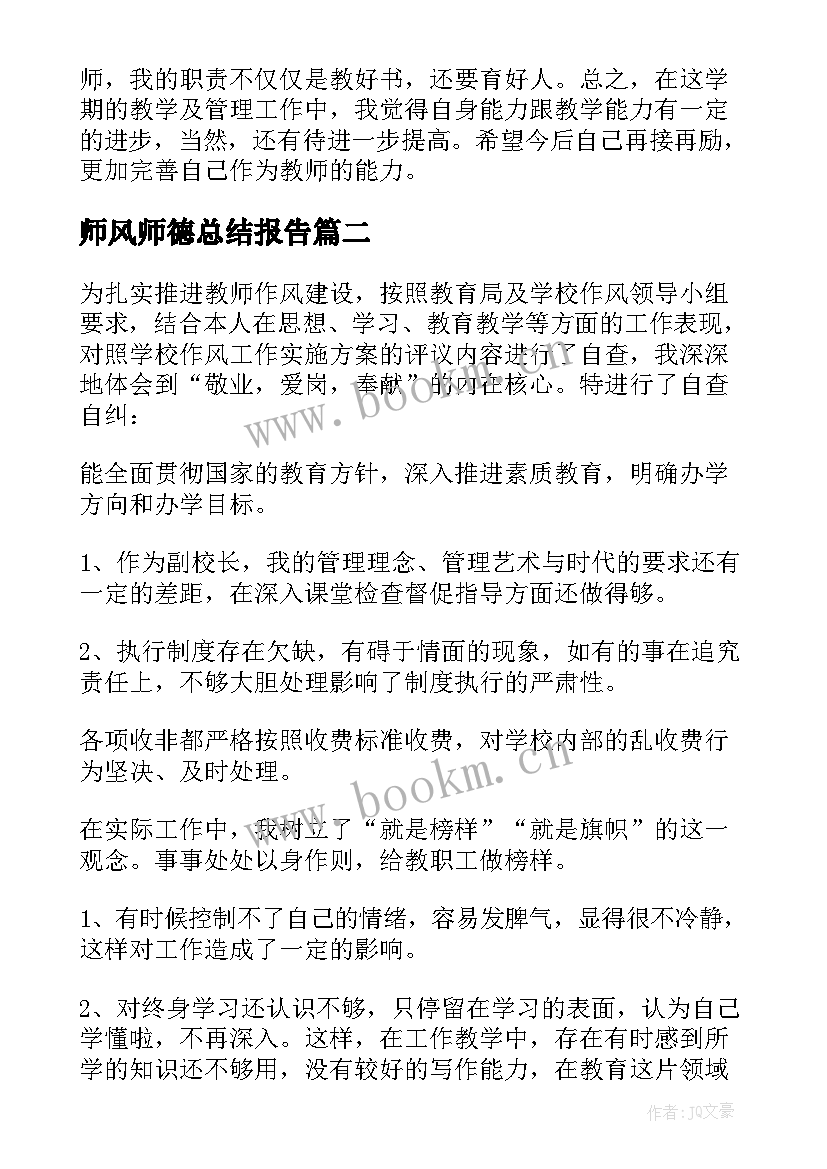 最新师风师德总结报告 个人师德师风情况总结(汇总9篇)