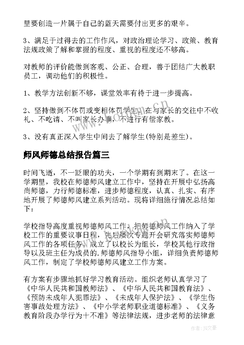 最新师风师德总结报告 个人师德师风情况总结(汇总9篇)