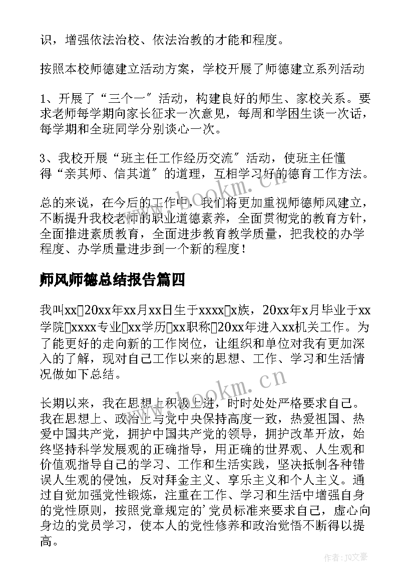 最新师风师德总结报告 个人师德师风情况总结(汇总9篇)