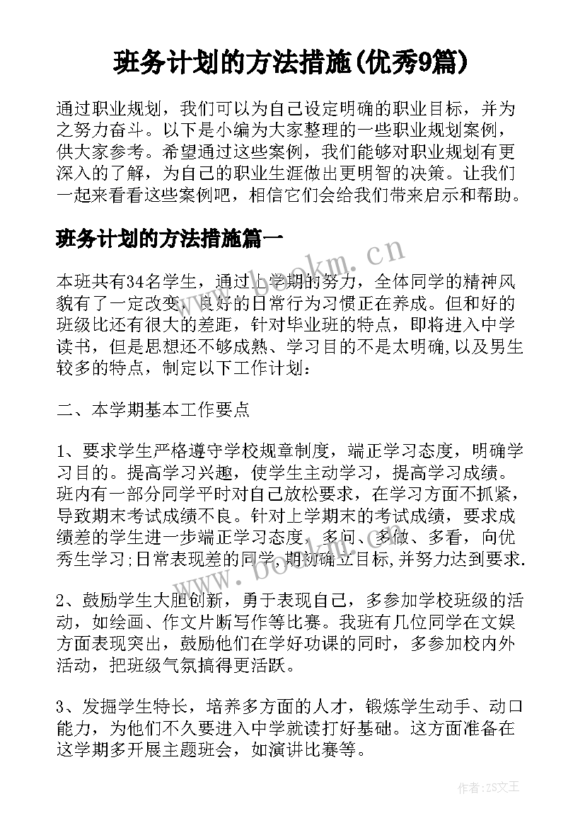 班务计划的方法措施(优秀9篇)