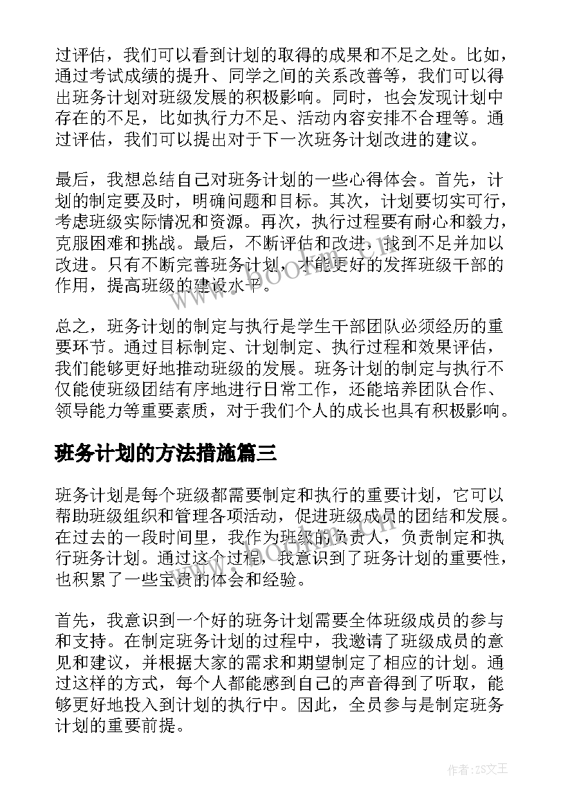 班务计划的方法措施(优秀9篇)