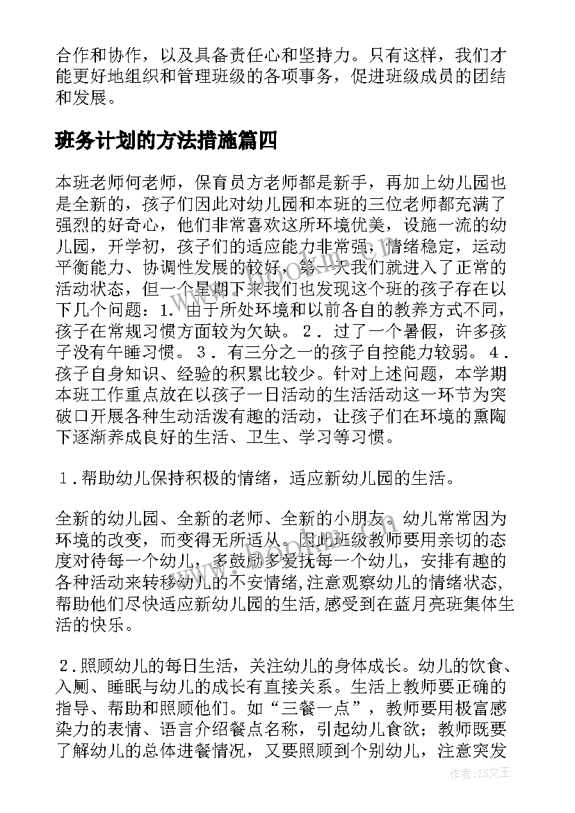 班务计划的方法措施(优秀9篇)