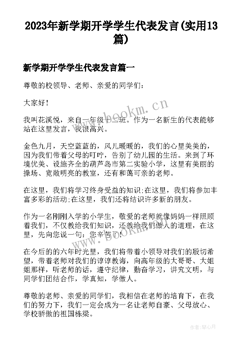 2023年新学期开学学生代表发言(实用13篇)