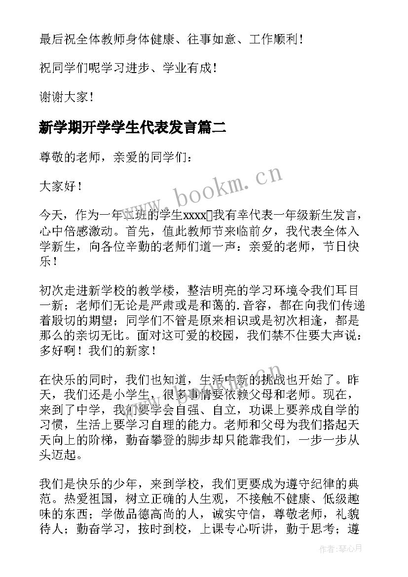 2023年新学期开学学生代表发言(实用13篇)