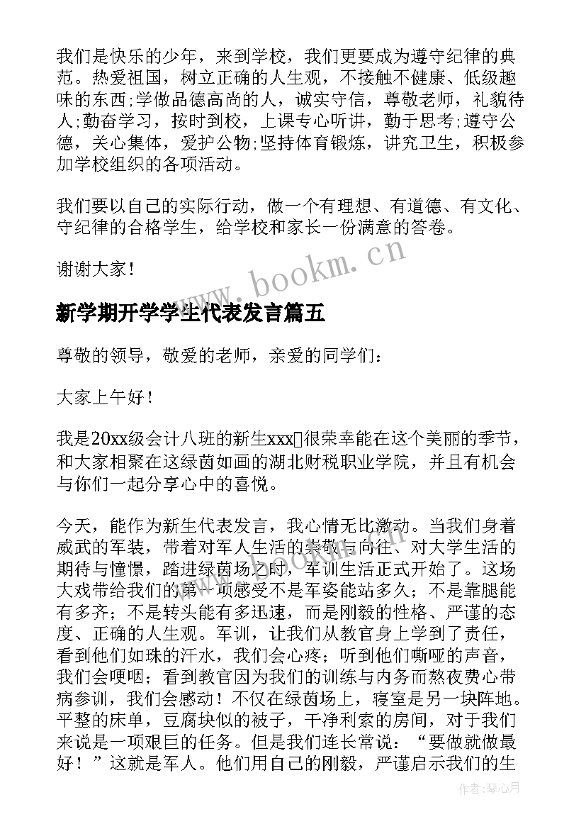 2023年新学期开学学生代表发言(实用13篇)