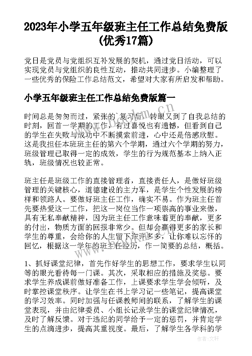 2023年小学五年级班主任工作总结免费版(优秀17篇)