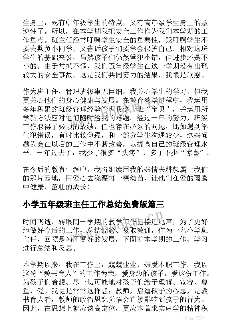 2023年小学五年级班主任工作总结免费版(优秀17篇)