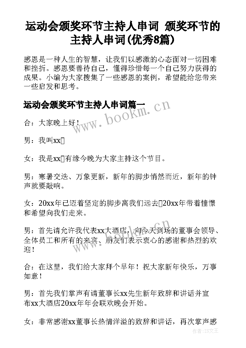 运动会颁奖环节主持人串词 颁奖环节的主持人串词(优秀8篇)