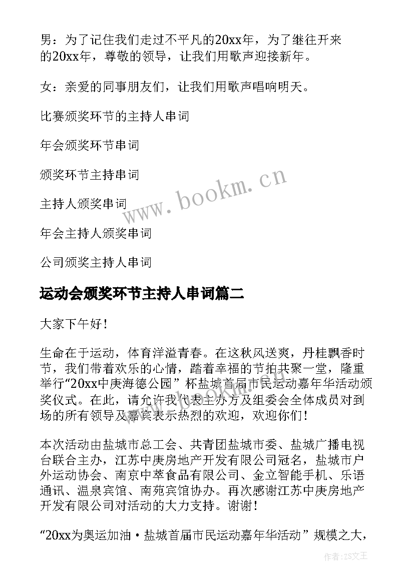 运动会颁奖环节主持人串词 颁奖环节的主持人串词(优秀8篇)