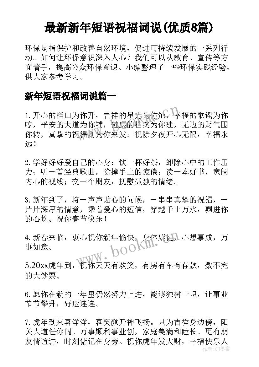 最新新年短语祝福词说(优质8篇)