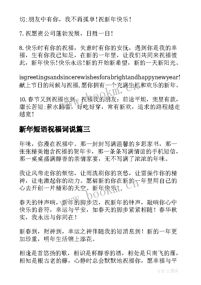 最新新年短语祝福词说(优质8篇)