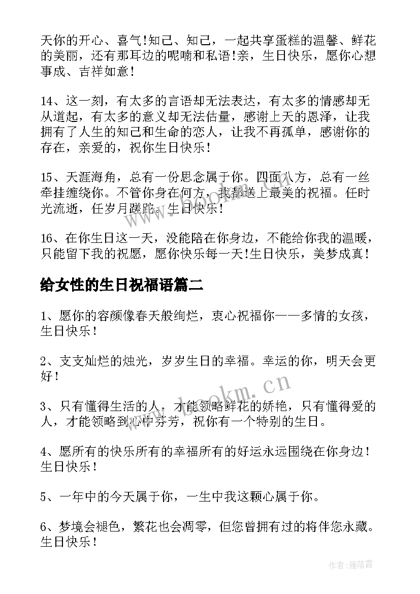 最新给女性的生日祝福语 女性朋友生日祝福语(大全11篇)