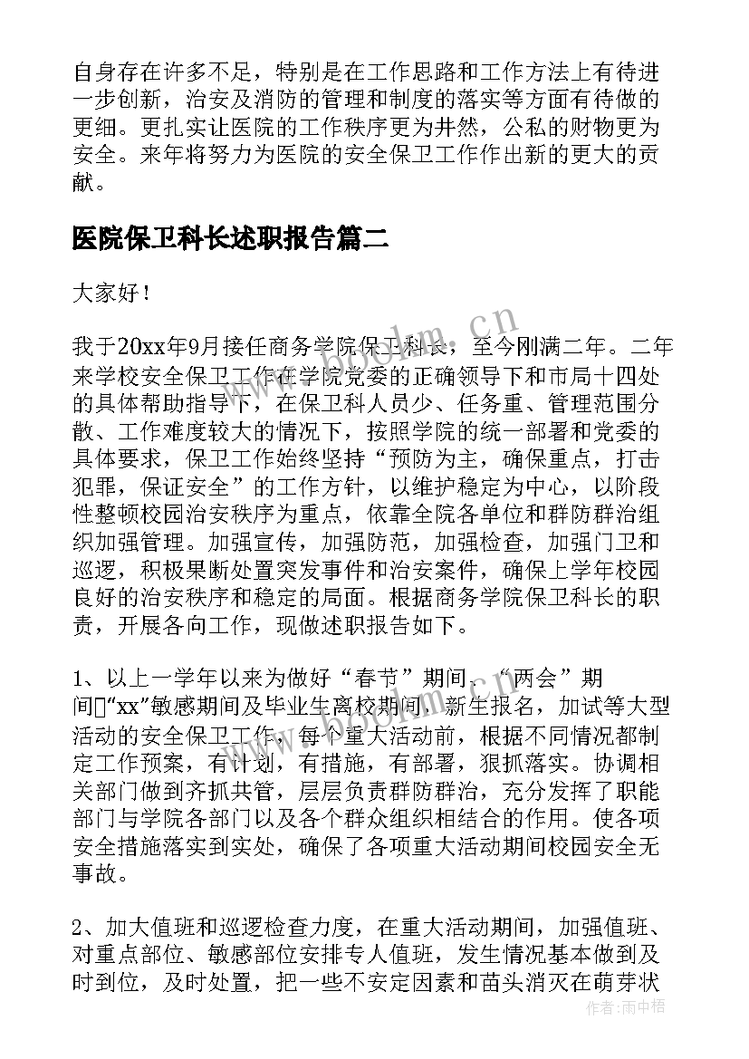 2023年医院保卫科长述职报告(通用12篇)