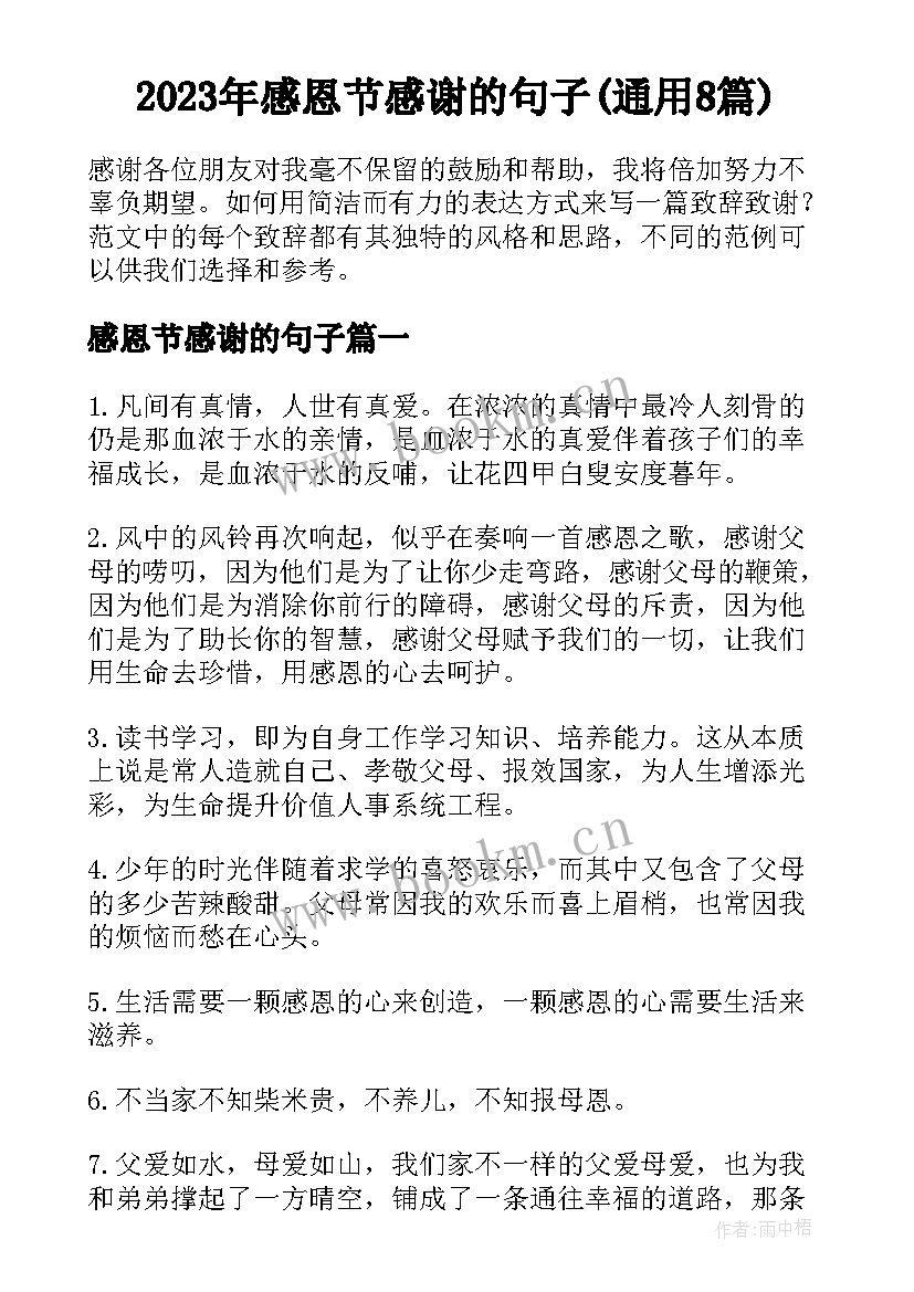 2023年感恩节感谢的句子(通用8篇)