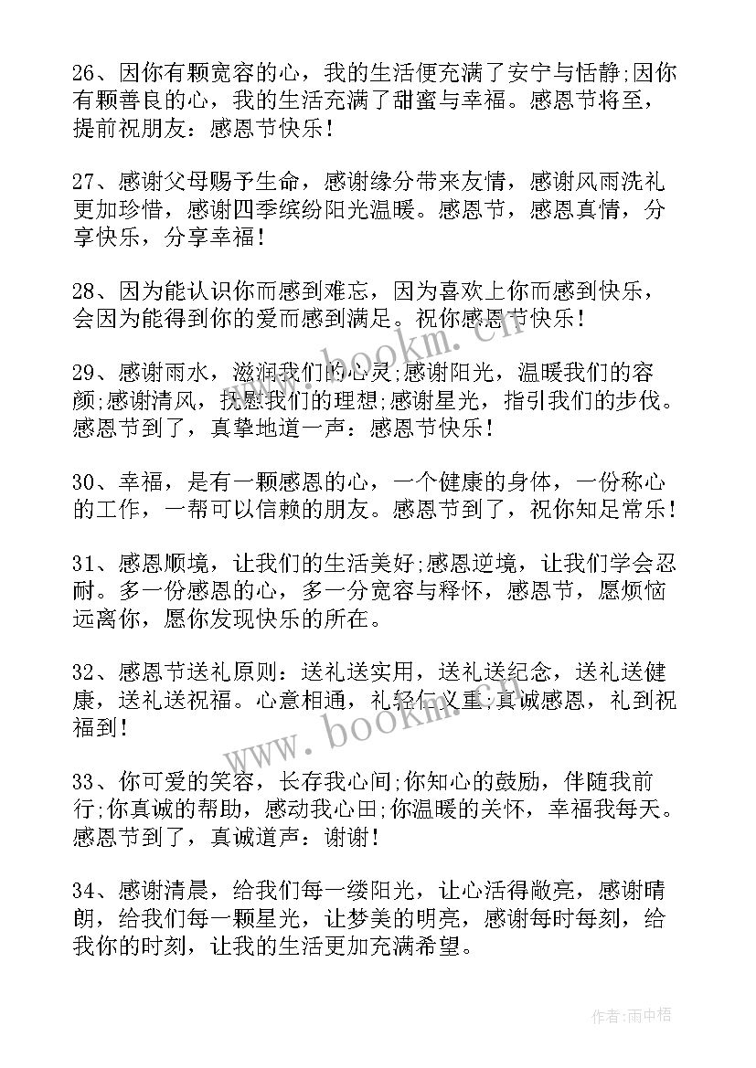 2023年感恩节感谢的句子(通用8篇)