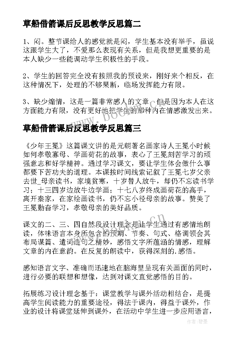 最新草船借箭课后反思教学反思(通用10篇)