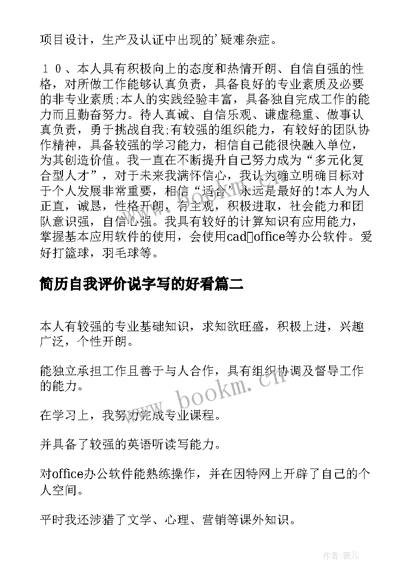 最新简历自我评价说字写的好看 简历自我评价(优秀10篇)