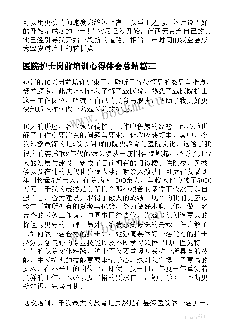 2023年医院护士岗前培训心得体会总结 护士岗前培训心得体会总结(优秀8篇)