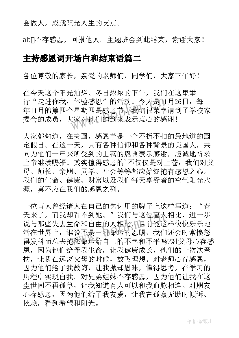 最新主持感恩词开场白和结束语(实用14篇)