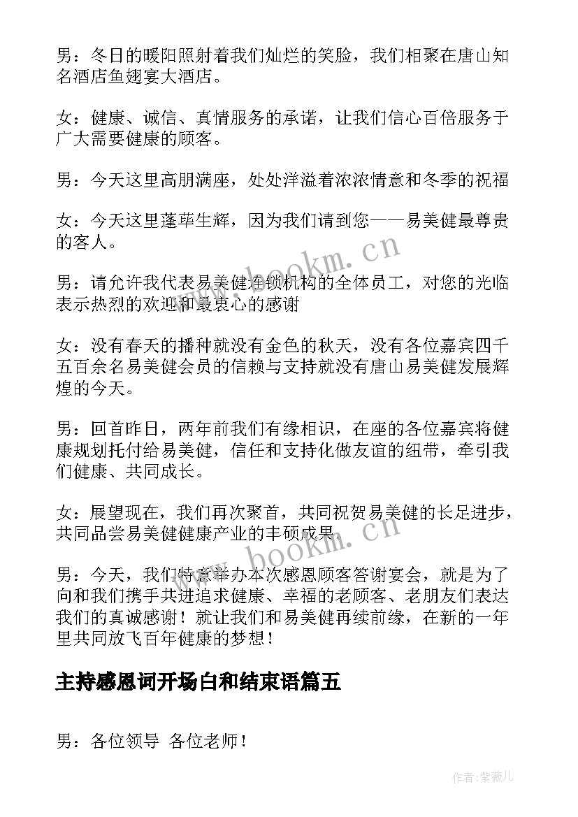 最新主持感恩词开场白和结束语(实用14篇)