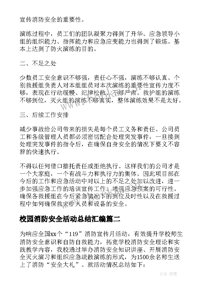 校园消防安全活动总结汇编 校园消防安全活动总结(汇总8篇)