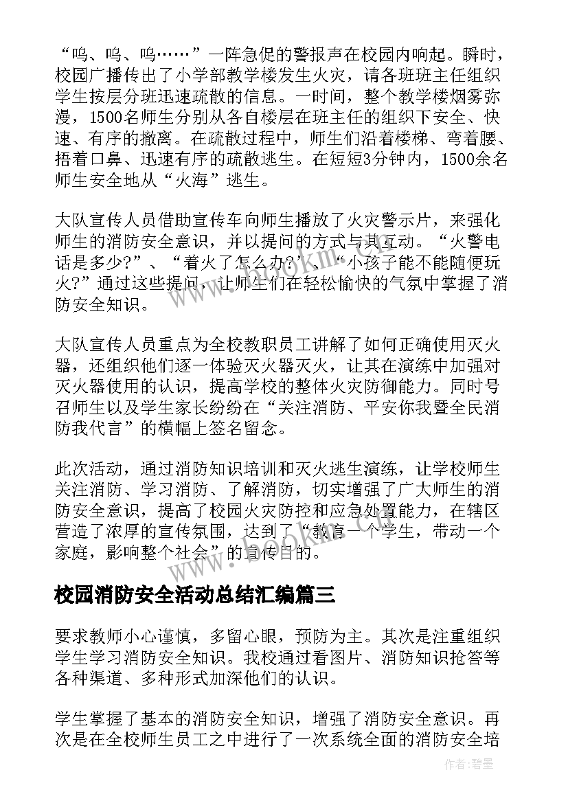 校园消防安全活动总结汇编 校园消防安全活动总结(汇总8篇)