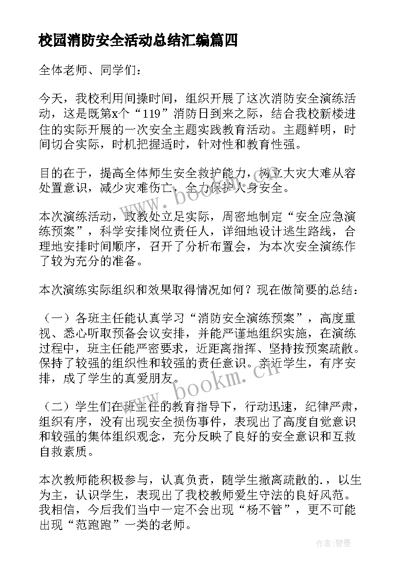 校园消防安全活动总结汇编 校园消防安全活动总结(汇总8篇)